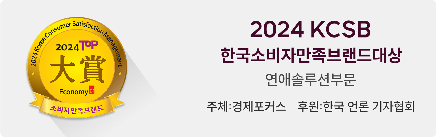 2024 KCSB 한국소비자만족브랜드대상 연애솔루션부문 주체:경제포커스 후원:한국 언론 기자협회