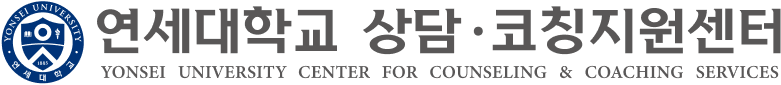 연세대상담코칭지원센터